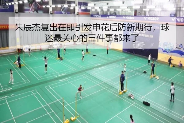 朱辰杰复出在即引发申花后防新期待，球迷最关心的三件事都来了 | aiyouxi
